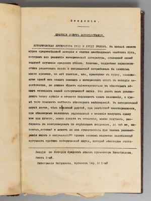 [Ротапринт] Виноградов П.Г. Лекция по истории Средних веков. Копия с машинописи. СПб., 1899-1900. 