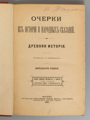 Грубе А.В. Древний мир. Очерки из истории и народных сказаний. М., 1897. [Грубе А.В.] Древний 