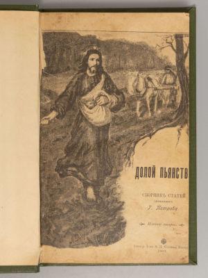 [Конволют из трех книг] Петров Г.С. 1) Долой пьянство. 2) Облагодетельствованная. 3) Дети и 