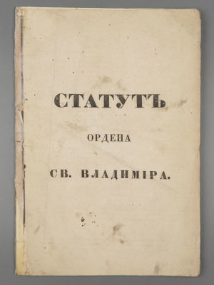 Статут ордена св. Владимира. [Екатерина II, Александр I]. [СПб., 1801]. Статут ордена св. 