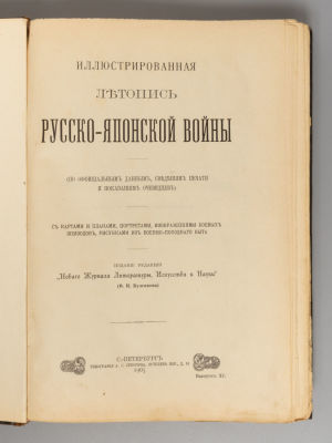 [6 выпусков] Иллюстрированная летопись Русско-японской войны. СПб., 1904-1905. Иллюстрированная 