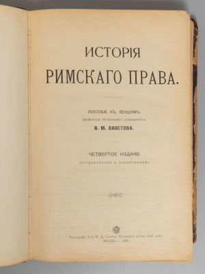Хвостов В.М. История римского права. М., 1908. Хвостов В.М. История римского права. Пособие к 