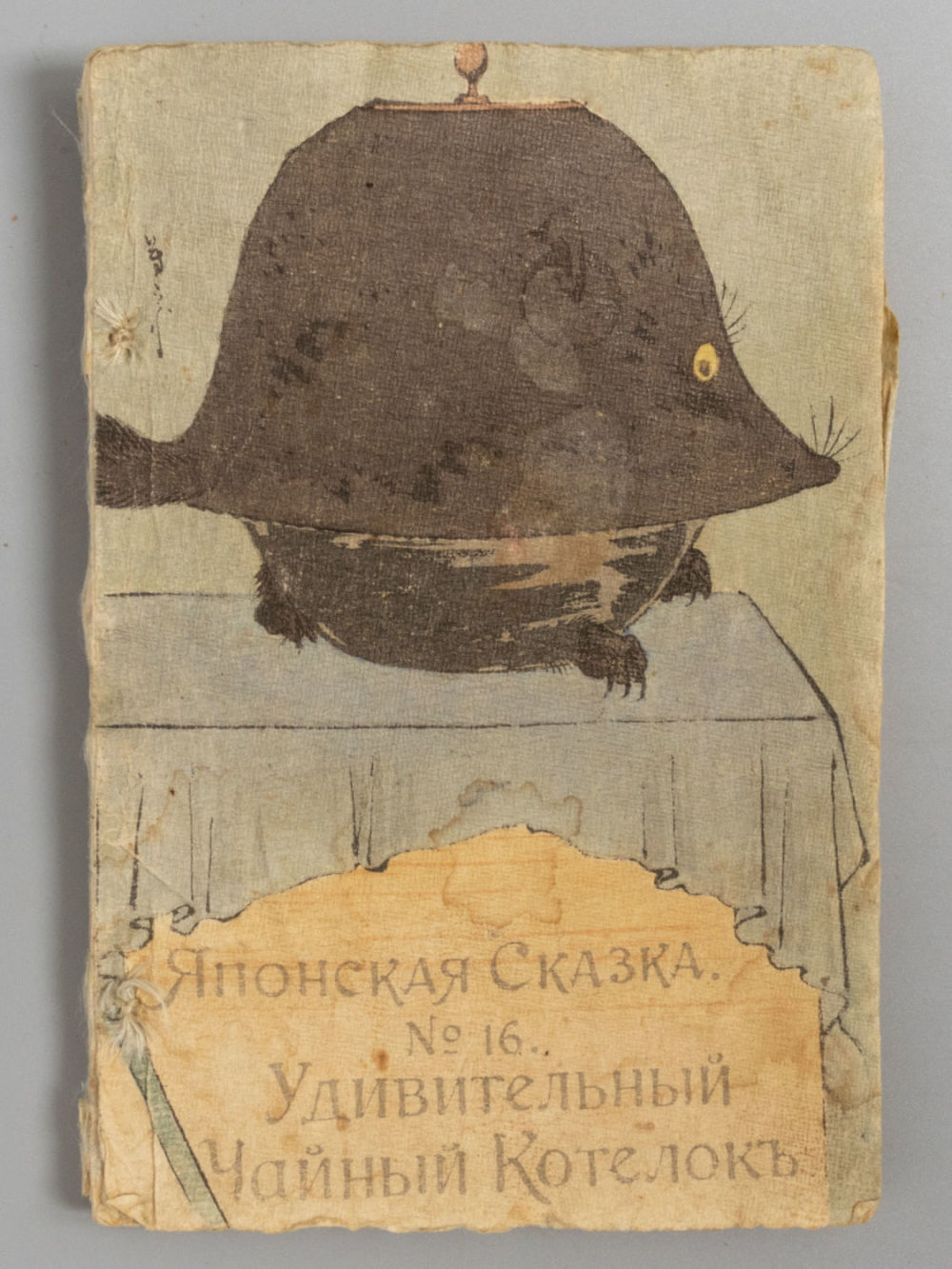 [На рисовой бумаге] Хасэгава Т. Удивительный чайный котелок. Японская сказка. Токио, 1898. Хасэг 