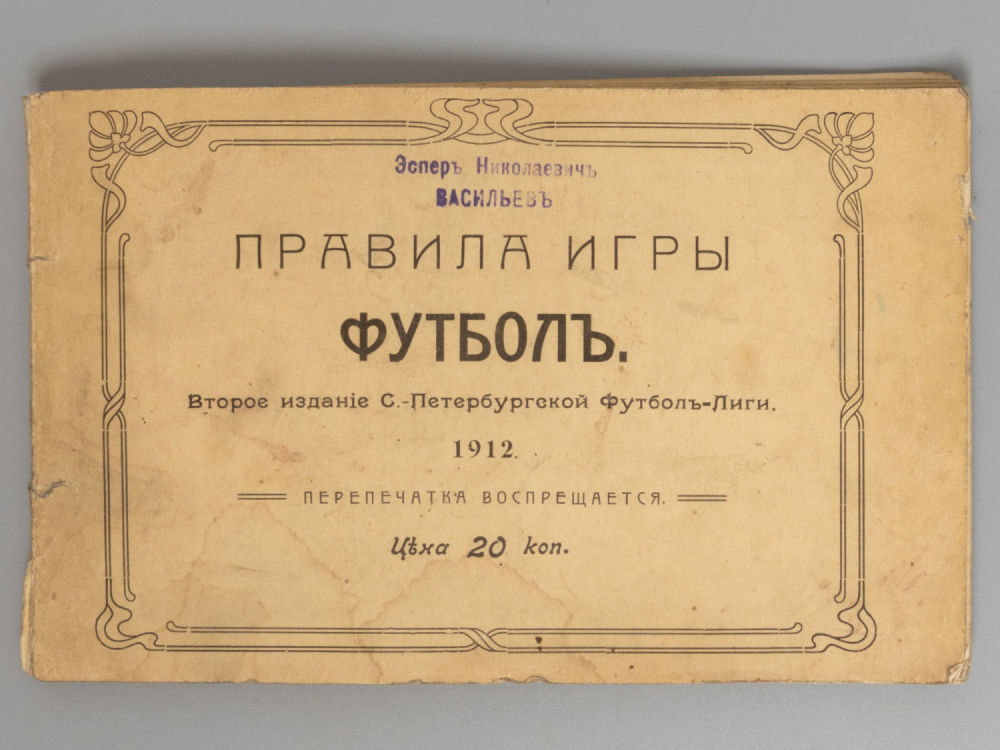 Правила игры. Футбол. СПб., 1912. Правила игры. Футбол. 2-е издание. СПб.: С.-Петербургская 