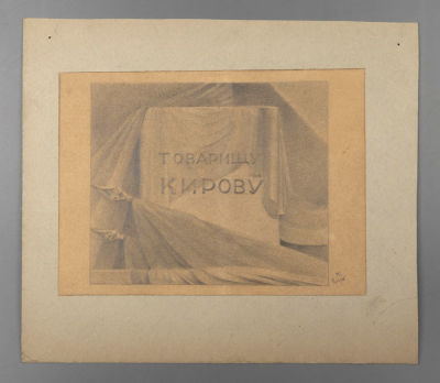 [Ленфильм] Калягин В. Г. Эскиз монумента Кирову. 1934. Бумага, карандаш. Размер по паспарту 