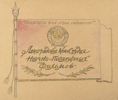 [Ленфильм] Калягин В. Г. Эскиз флага Ленинградской киностудии научно-популярных фильмов. 1961. 