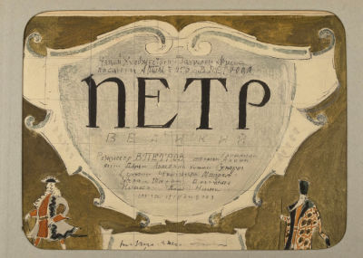 [Ленфильм] Калягин В. Г. Макет заставки Петр Великий. 1960-е гг. Бумага, смешанная техника. 