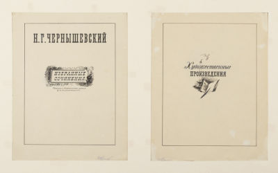 [Ученица Конашевича, Митрохина] Варзар И. В. Чернышевский Н. Г. Избранные сочинения. 