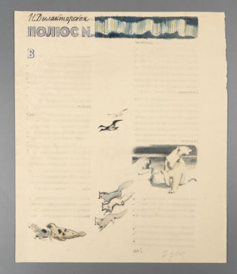 Н/х. Макет книги Дилакторской Н. "Полюс N". 1950-1960-е гг. Бумага, смешанная техника. Размер 