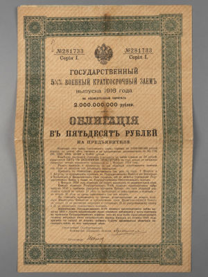 Облигация в 50 рублей. Государственный 5 1/2% военный краткосрочный заем 1916 г. Размер в 