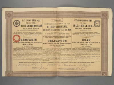 Облигация Общества Волго-Бугульминской ЖД №58623 1908 г. Размер 26.5х42 см. Купоны отсутствуют. 