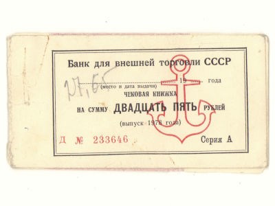 ["Альбатрос" Спец. магазин Торгмортранса ] Чековая книжка на сумму 25 рублей с 5 чеками на 10 и 