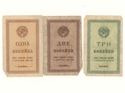 Боны СССР 1924 г. 1, 2 и 3 копейки. XF-F. Состояние VF-F