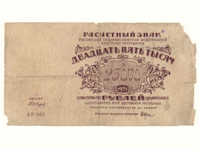 Бона РСФСР 1921 25000 рублей F. Состояние F