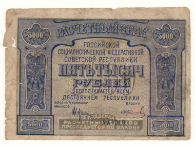 Бона РСФСР 1921 г. 5000 рублей F. Состояние F