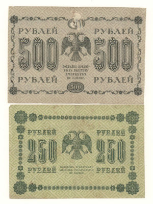 Боны. РСФСР 1918 г. 250 и 500 рулей VF-F. Состояние VF-F