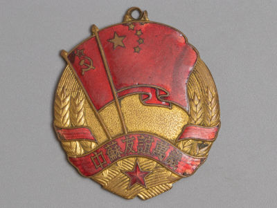 Китай. Медаль "Китайско-советская дружба" 1950-е гг. VF-. Состояние VF-. Следы бытования. Ушко 