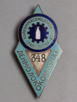 Знак. Наркоммясомолпром Главмолоко Комбинат Ленмолоко № 348. Латунь, серебрение, гор. эмаль. 