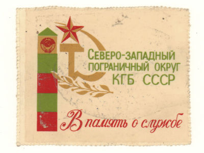 Переводная картинка (?). Северо-западный пограничный округ КГБ СССР. В память о службе. Размер 