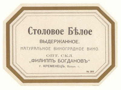 Этикетка. Вино. Столовое белое. Опт. склад "Филипп Богданов" г. Кременец Волынской губ. Начало ХХ в