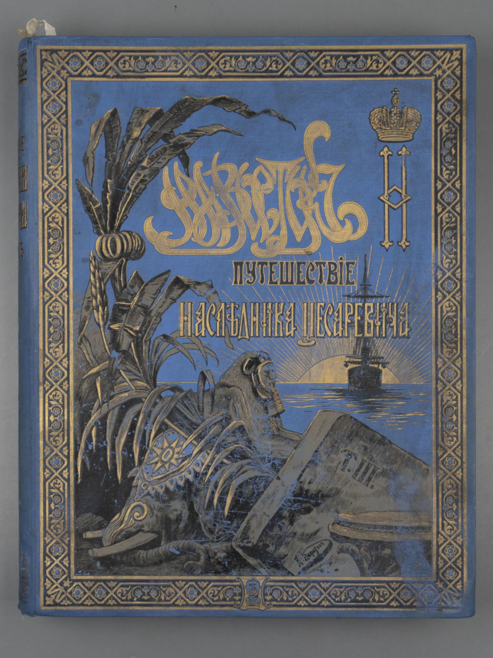 Путешествие на Восток наследника цесаревича. Том 3. Иллюстрации Н.Н. Каразина. СПб.-Лейпциг, 1897. 