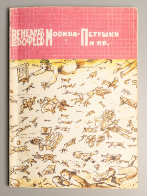 [Обложка Ильи Кабакова] Ерофеев В.В. Москва - Петушки и прочее. - М., 1989. Ерофеев В.В. Москва 
