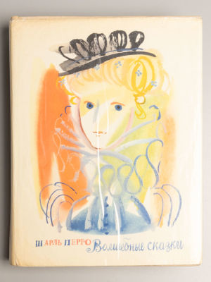 [Автограф Г.А.В. Траугот] Перро Ш. Волшебные сказки. Иллюстрации Г.А.В. Траугот. – Л., 1977. Пер 