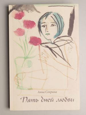 [Рисунки Г.А.В. Траугот] Сохрина А. Пять дней любви. СПб.-Берлин, 2010. Сохрина А. Пять дней 