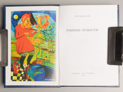 [Рисунки Г.А.В. Траугот] Вершвовский М. А. Ранние повести. – СПб., 2008. Вершвовский М. А. 