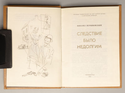 [Рисунки Г.А.В. Траугот] Вершвовский М.А. Следствие было недолгим [О И.Ф. 
