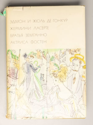 [Рисунки Г.А.В. Траугот] Гонкур Э. де, Гонкур Ж. де. Жермини Ласерте; Братья Земганно; Актриса 