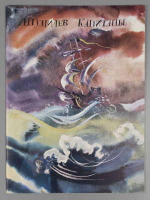 [Рисунки Г.А.В. Траугот] Гумилев Н.С. Капитаны. Л., 1989. Гумилев Н.С. Капитаны. Рисунки Г.А.В. 