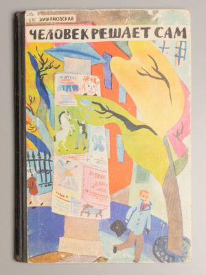 [Рисунки Г.А. В. Траугот] Кршижановская Е.И. Человек решает сам. Повесть. – Л., 1975. Кршижановс 
