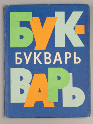 Архангельская Н.В. Букварь. М., 1977. Карлсен Е., Архангельская Н.В., Кеменова А. Букварь. 12-е 