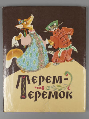 Терем-теремок [Русские народные сказки]. Рисунки Е. Рачева. - М., 1974. Терем-теремок [Русские 