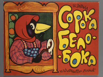 [Книжка игрушка] Забила Н.Л. Сорока-белобока. Рисунки А. Комара. М., 1975. Забила Н.Л. 