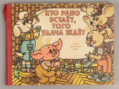 [Книжка-картинка] Кто рано встаёт, того удача ждёт. Художник Л.Л. Харлампиев. Киев, 1984. Кто 