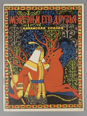 Сем Л.И., Сем Ю А. Мэргэн и его друзья. Худ. Г.Д. Павлишин. Л., 1976. Сем Л.И., Сем Ю А. Мэргэн 