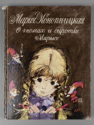 Конопницкая М. О гномах и сиротке Марысе. Иллюстрировал Я. Грабянский. Краков, 1977. Конопницкая 