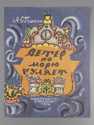 Пушкин А.С. Ветер по морю гуляет. Рисунки Т.А. Мавриной. М., 1976. Пушкин А.С. Ветер по морю 