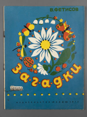 Фетисов В.К. Загадки. Художница С. Пынина. М., 1972. Фетисов В.К. Загадки. Художница С. Пынина. 