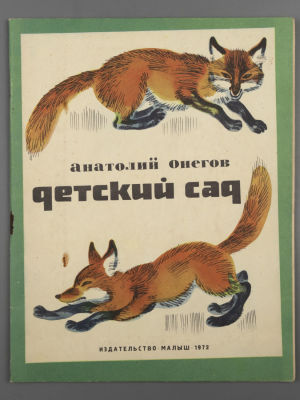 Онегов А.С. Детский сад. Художник Б. Малинковский. М., 1972. Онегов А.С. Детский сад. Художник 