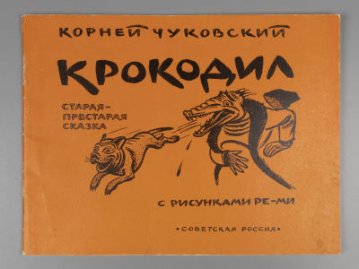 Чуковский К. И. Крокодил. Старая-престарая сказка. Иллюстрации Ре-Ми. – М., 1970. Чуковский К. 