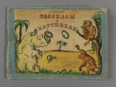 Радлов Н. Рассказы в картинках. Л., 1964. Радлов Н. Рассказы в картинках. Л.: Дет лит-ра, 1964. 