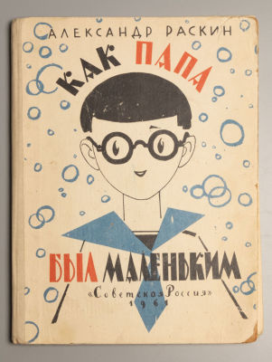 Раскин А.Б. Как папа был маленьким. Рисунки Л.А. Токмакова. М., 1961. Раскин А.Б. Как папа был 