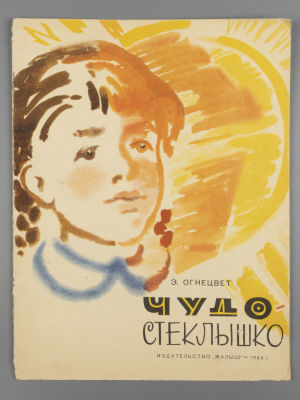 Огнецвет Э.С. Чудо-стеклышко. Художник Б. Малинковский. М., 1964. Огнецвет Э.С. Чудо-стеклышко. 
