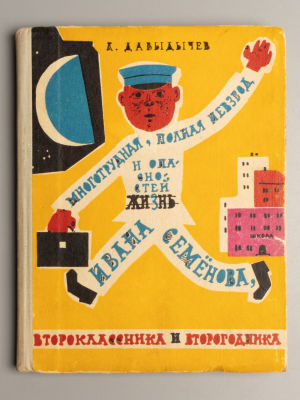 [Первое издание] Давыдычев Л.И. Многотрудная, полная невзгод и опасностей жизнь Ивана Семенова… 
