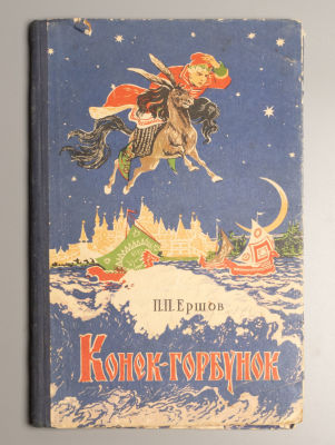 Ершов П.П. Конек-горбунок. Иллюстрации Н.А. Ращектаева. Калуга, 1958. Ершов П.П. 