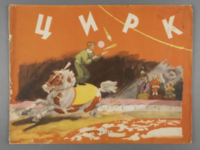Ладонщиков Г. Цирк. Рисунки Ю. Коровина и В. Тарасенко. М.: 1957. Ладонщиков Г. Цирк. Рисунки 