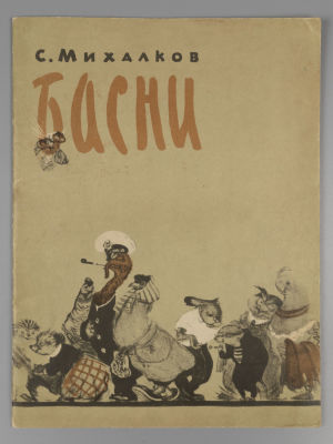 Михалков С.В. Басни. Рисунки Е. Сидоркина. Л., 1957. Михалков С.В. Басни. Рисунки Е. Сидоркина. 
